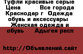 Туфли красивые серые › Цена ­ 300 - Все города, Краснодар г. Одежда, обувь и аксессуары » Женская одежда и обувь   . Адыгея респ.